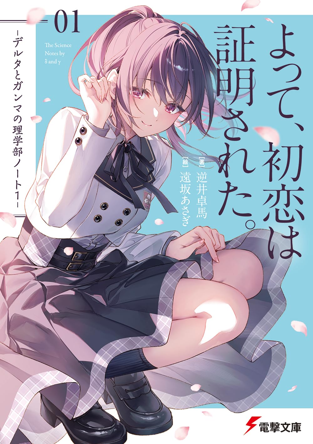 逆井卓馬, 遠坂あさぎ: よって、初恋は証明された。 (Paperback, Japanese language, 電撃文庫, KADOKAWA)