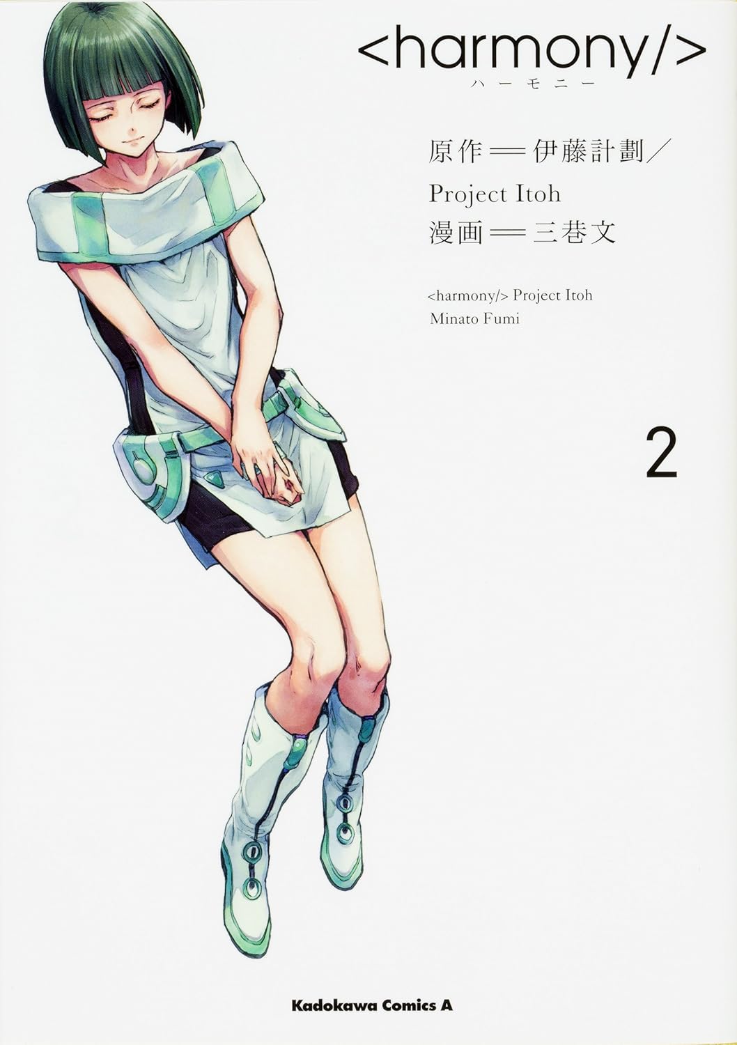 三巷文, 伊藤計劃/Project Itoh: ハーモニー 2 (Paperback, Japanese language, 角川コミックス・エース, KADOKAWA)