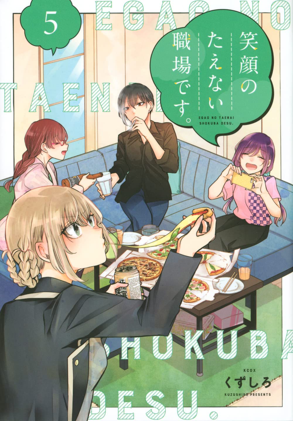 くずしろ: 笑顔のたえない職場です。 5 (Paperback, Japanese language, KCデラックス, 講談社)