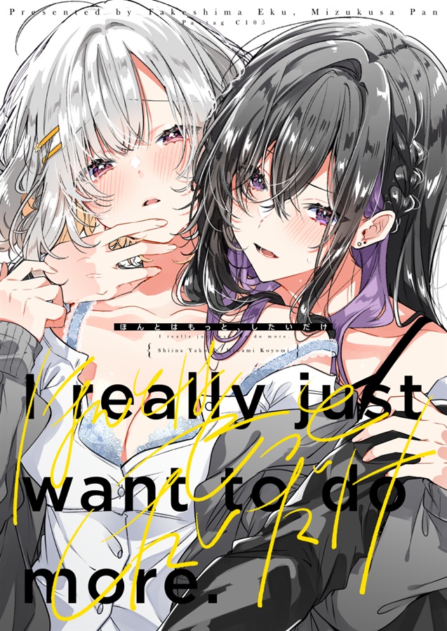 竹嶋えく, 水草ぱん: ほんとはもっと、したいだけ (Paperback, Japanese language, Pastag)