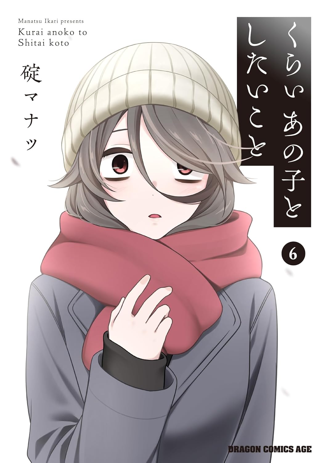碇 マナツ: くらいあの子としたいこと 6 (Paperback, Japanese language, ドラゴンコミックスエイジ, KADOKAWA)