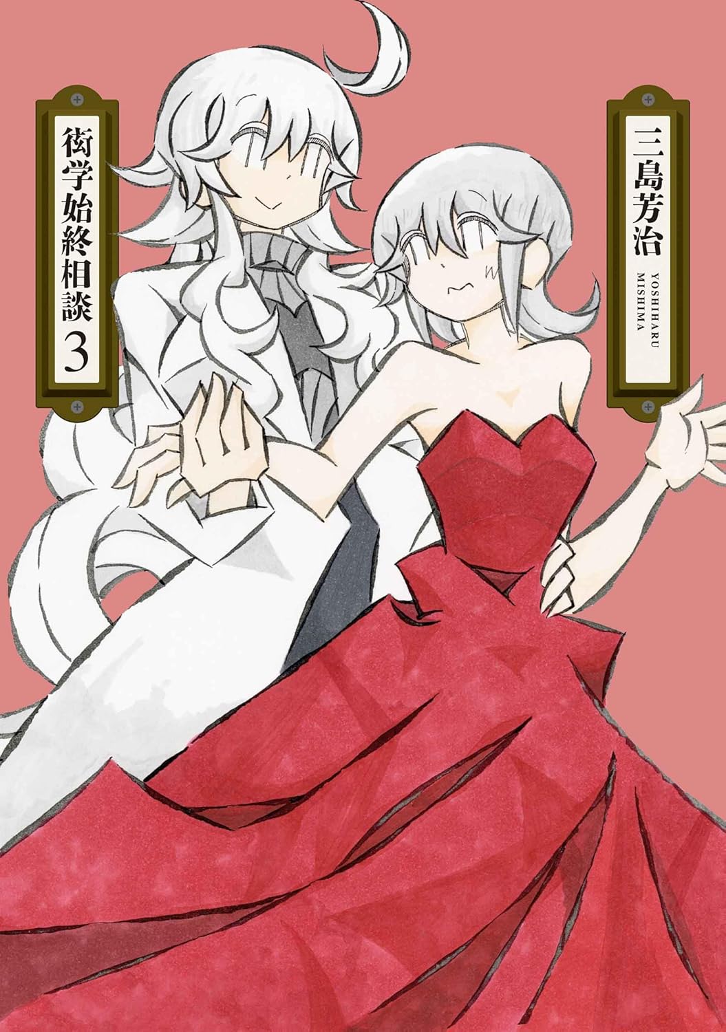 三島 芳治: 衒学始終相談 3 (Paperback, Japanese language, 楽園コミックス, 白泉社)