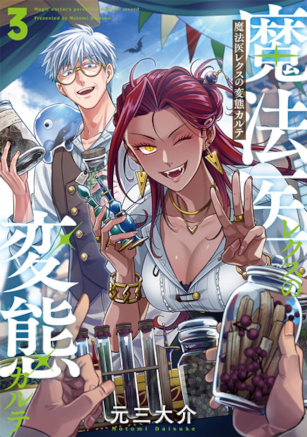 元三大介: 魔法医レクスの変態カルテ 3 (Paperback, Japanese language, バンチコミックス, 新潮社)