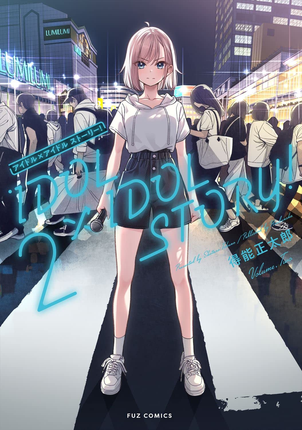 得能正太郎: IDOL×IDOL STORY! 2 (Paperback, Japanese language, FUZコミックス, 芳文社)
