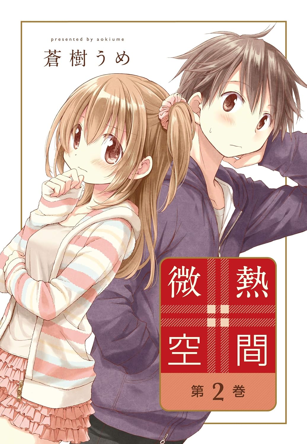 蒼樹うめ: 微熱空間 2 (Paperback, Japanese language, 楽園コミックス, 白泉社)