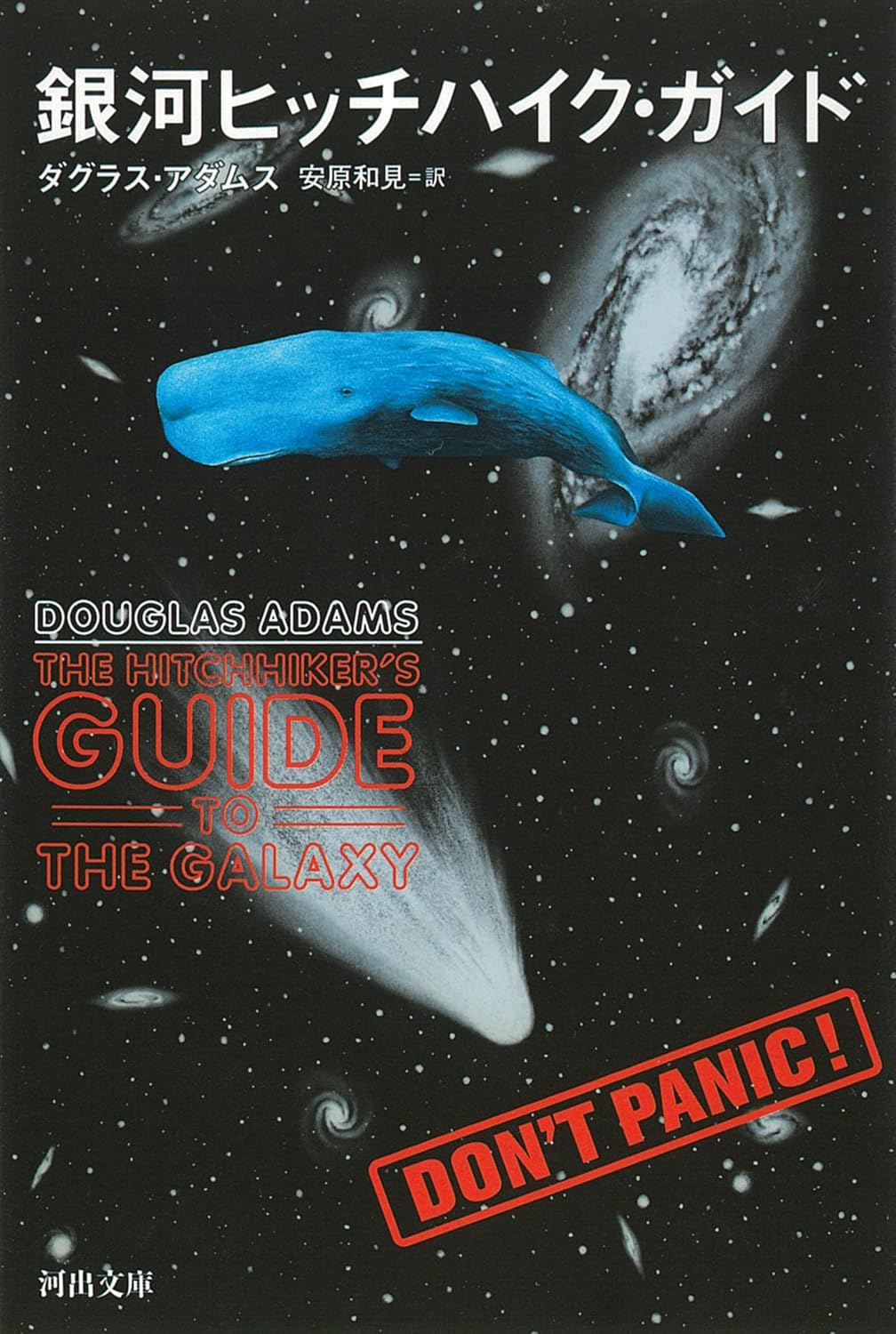 Douglas Adams, 安原和見: 銀河ヒッチハイク・ガイド (Paperback, Japanese language, 2005, 河出文庫)