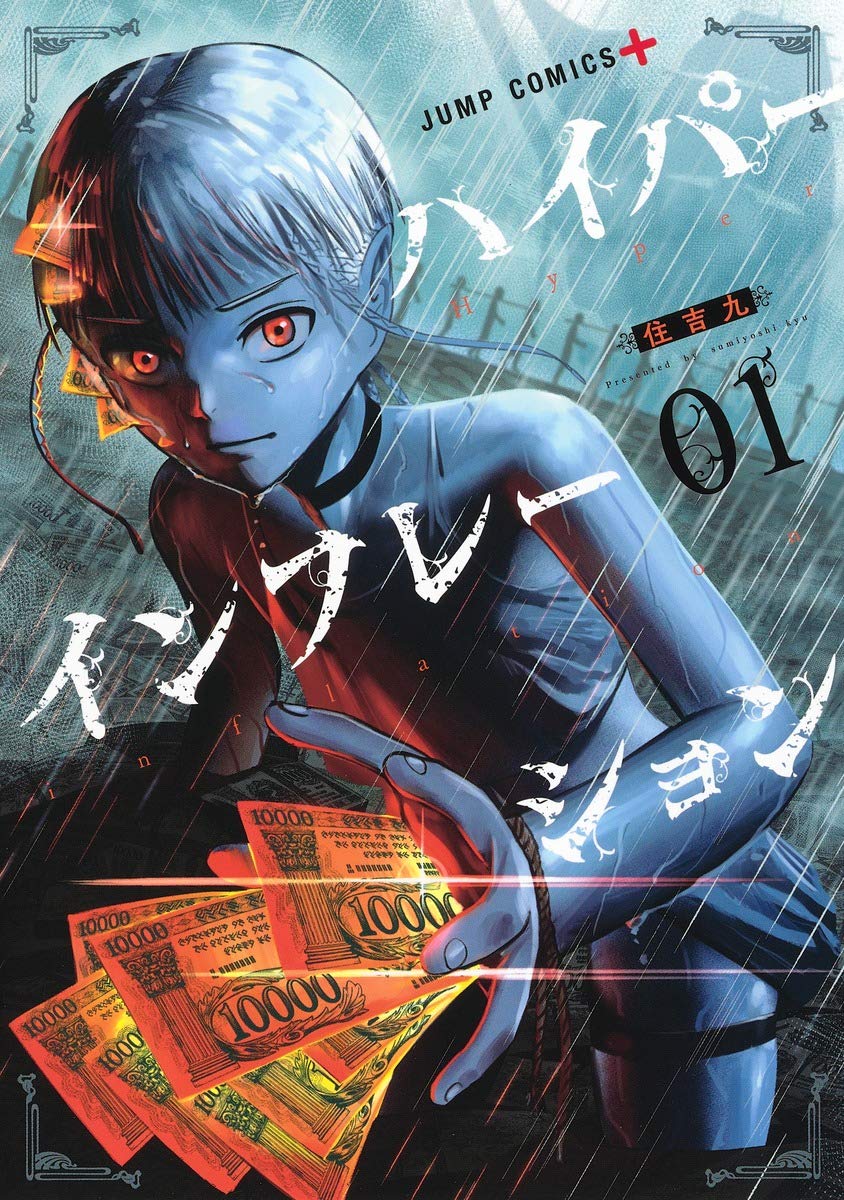 住吉九: ハイパーインフレーション 1 (Paperback, Japanese language, ジャンプコミックス, 集英社)