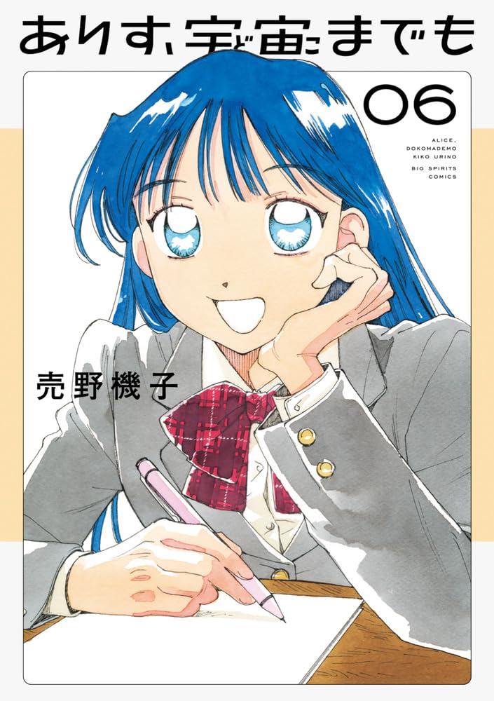 売野機子: ありす、宇宙までも 6 (Paperback, Japanese language, ビッグコミックス, 小学館)