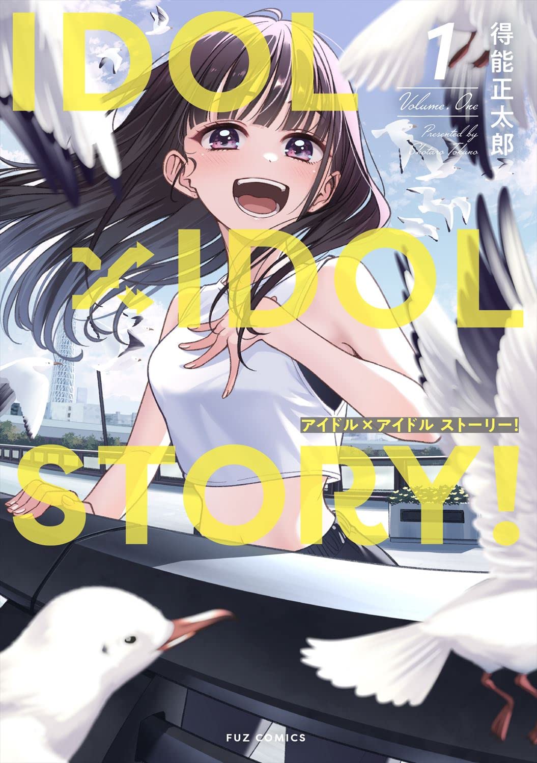 得能正太郎: IDOL×IDOL STORY! 1 (Paperback, Japanese language, FUZコミックス, 芳文社)
