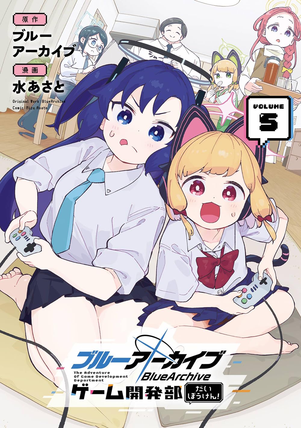 水あさと: ブルーアーカイブ ゲーム開発部だいぼうけん! 5 (Paperback, Japanese language, ガンガンコミックスONLINE, スクウェア・エニックス)