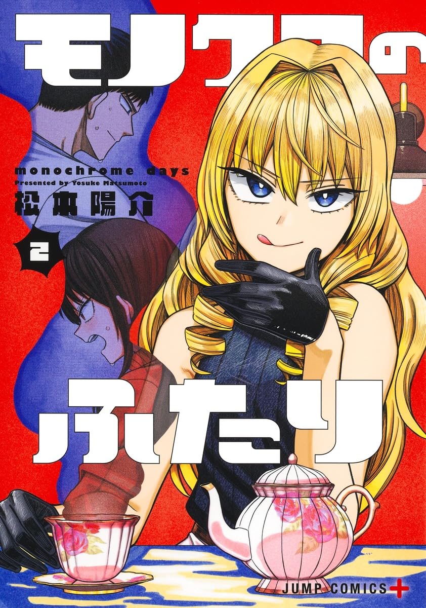 松本陽介: モノクロのふたり 2 (Paperback, Japanese language, ジャンプコミックス, 集英社)