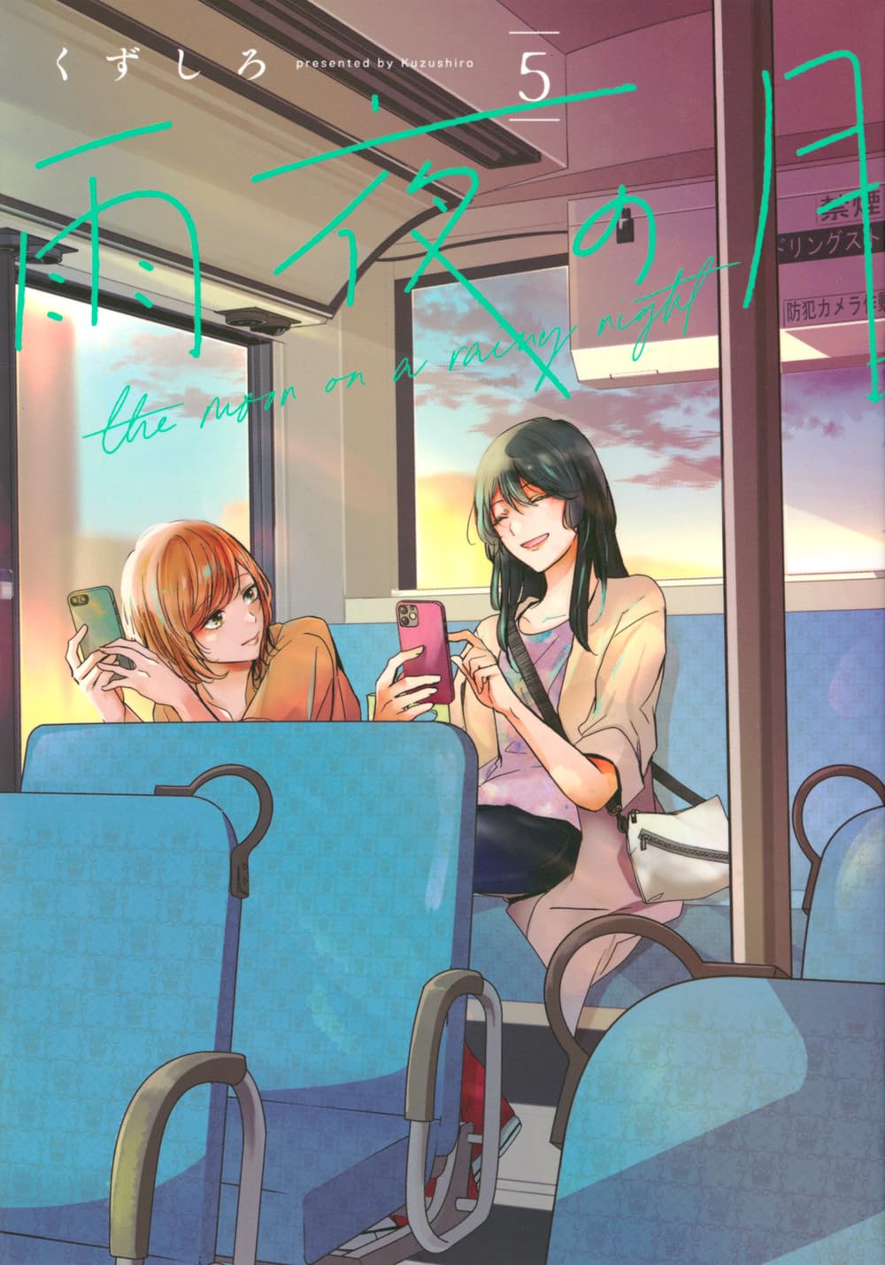 くずしろ: 雨夜の月 5 (Paperback, Japanese language, ヤンマガKCスペシャル, 講談社)