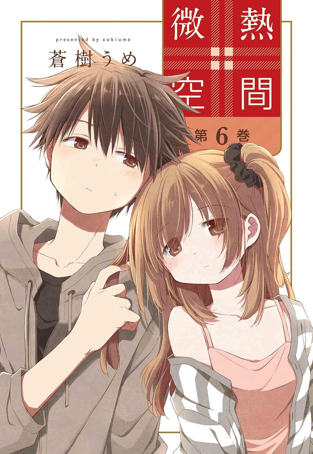 蒼樹うめ: 微熱空間 6 (Paperback, Japanese language, 楽園コミックス, 白泉社)