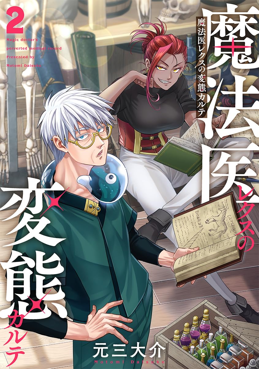 元三大介: 魔法医レクスの変態カルテ 2 (Paperback, Japanese language, バンチコミックス, 新潮社)