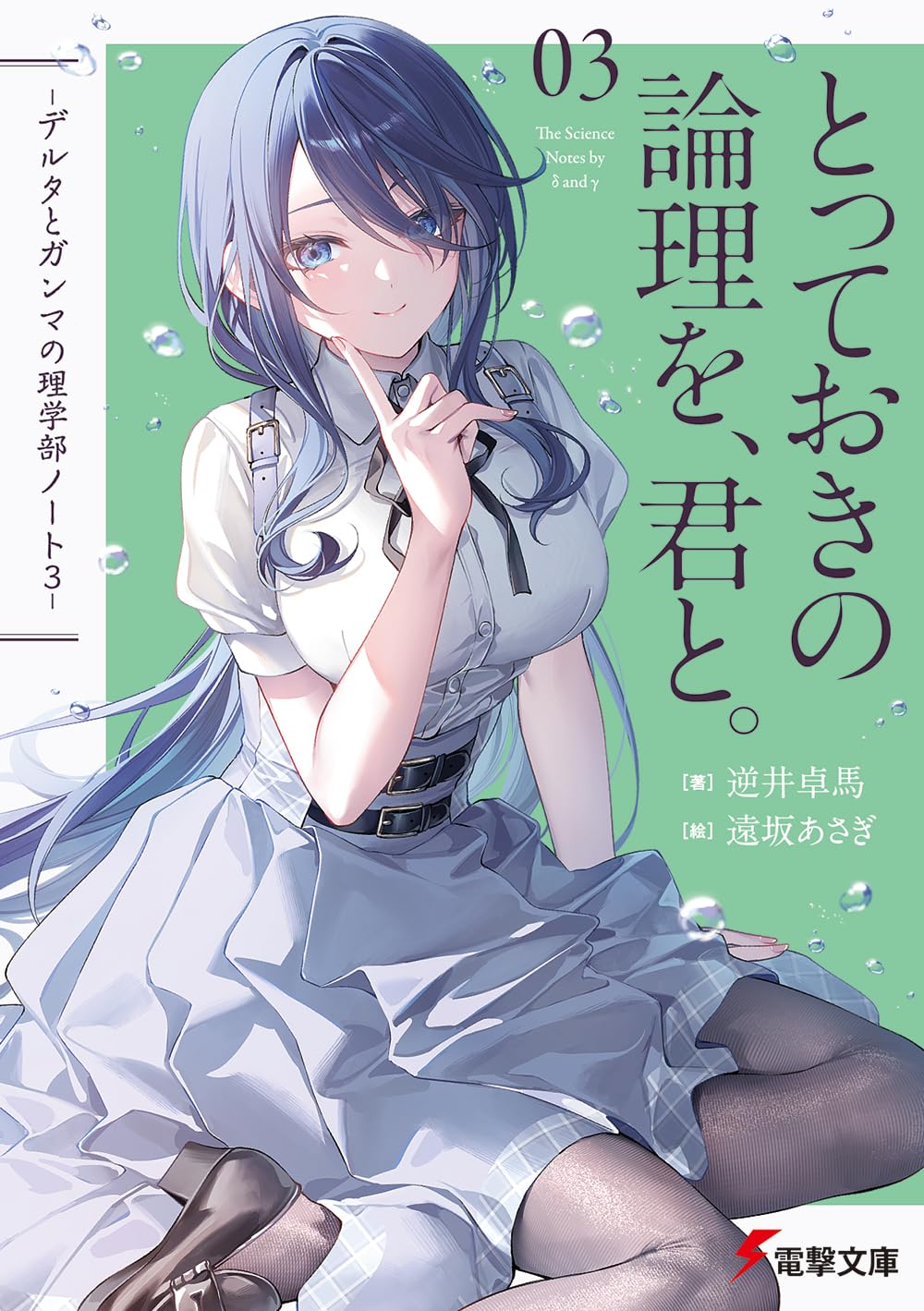 逆井卓馬, 遠坂あさぎ: とっておきの論理を、君と。 (Paperback, Japanese language, 電撃文庫, KADOKAWA)