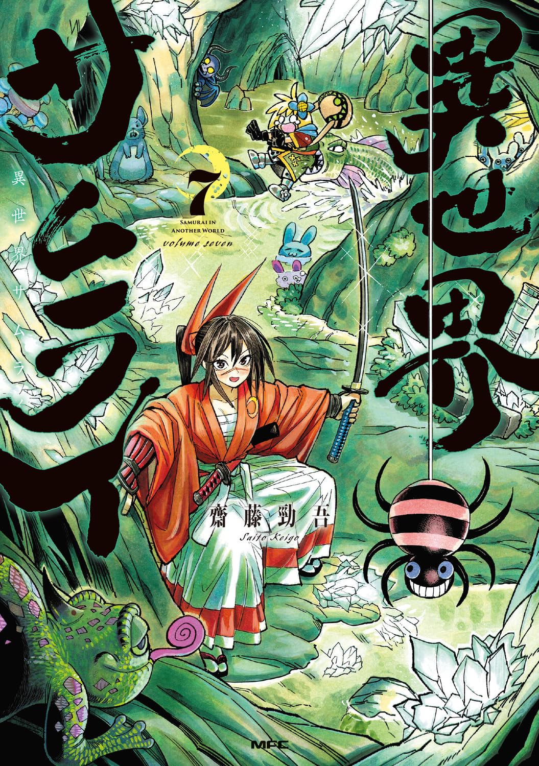 齋藤勁吾: 異世界サムライ 7 (Paperback, Japanese language, MPC, KADOKAWA)