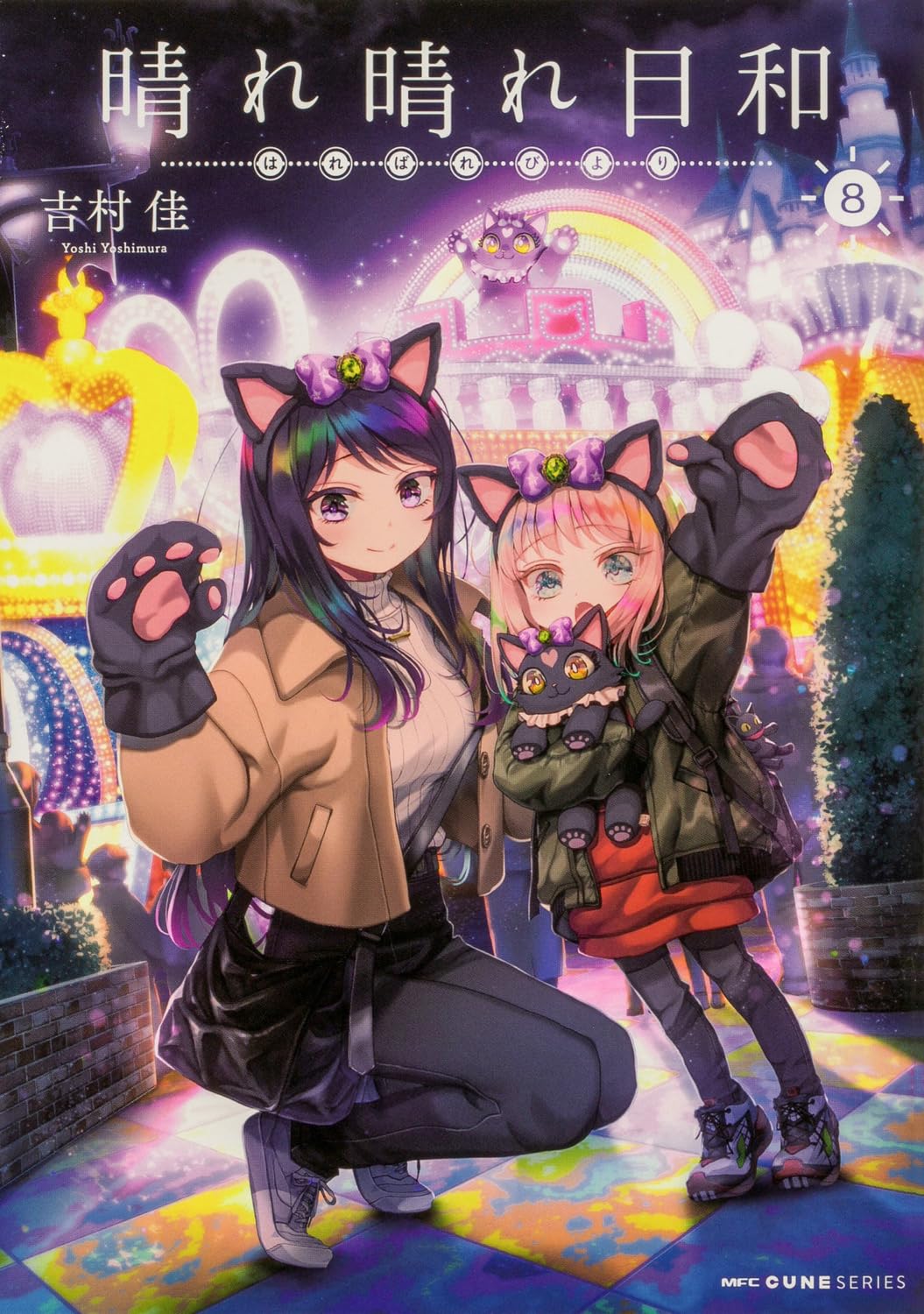 吉村佳: 晴れ晴れ日和 8 (Paperback, Japanese language, MFCキューン, KADOKAWA)
