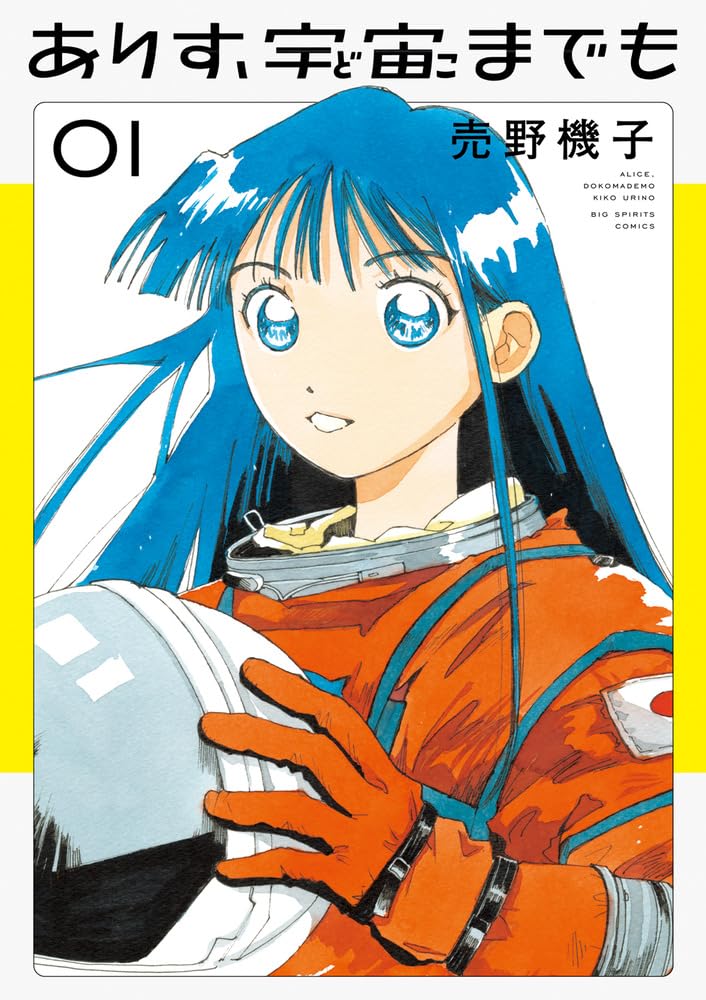 売野機子: ありす、宇宙までも 1 (Paperback, Japanese language, ビッグコミックス, 小学館)