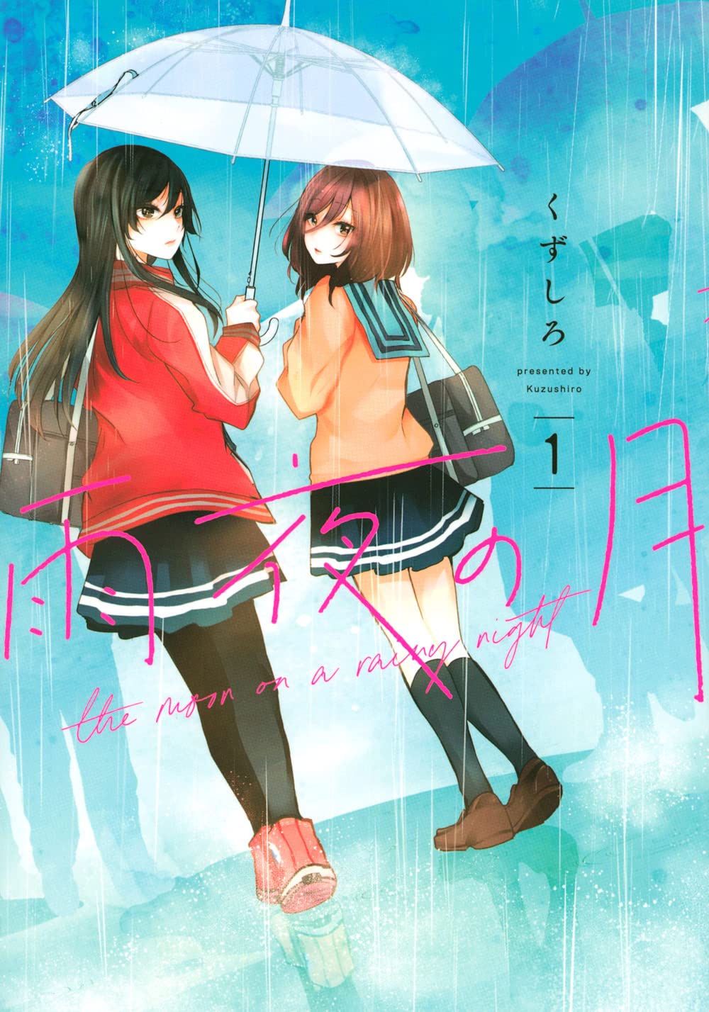 くずしろ: 雨夜の月 1 (Paperback, Japanese language, ヤンマガKCスペシャル, 講談社)