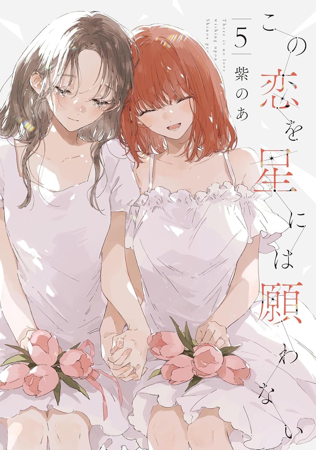 紫のあ: この恋を星には願わない 5 (Paperback, Japanese language, it COMICS, KADOKAWA)