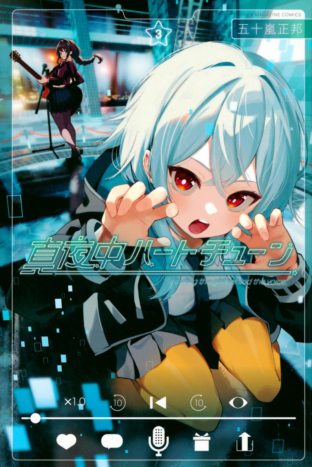 五十嵐正邦: 真夜中ハートチューン 3 (Paperback, Japanese language, 少年マガジンKC, 講談社)