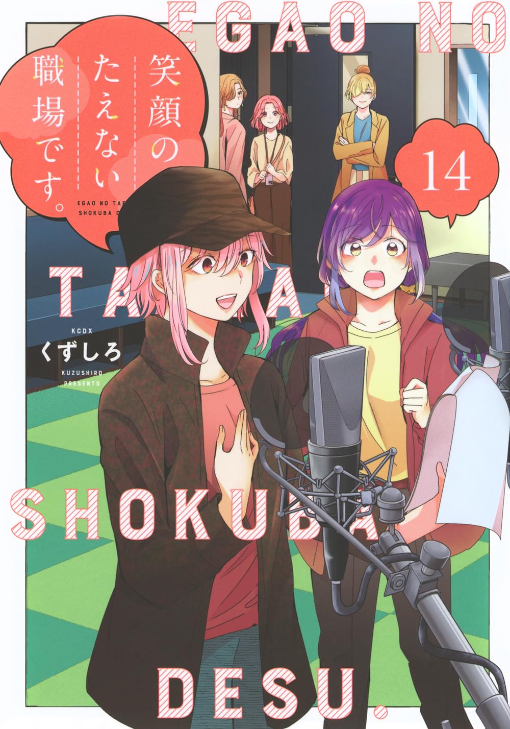 くずしろ: 笑顔のたえない職場です。 14 (Paperback, Japanese language, KCデラックス, 講談社)
