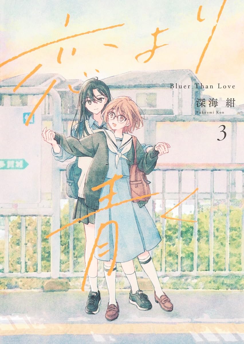 深海紺: 恋より青く 3 (Paperback, Japanese language, 集英社ホームコミックス, 集英社)