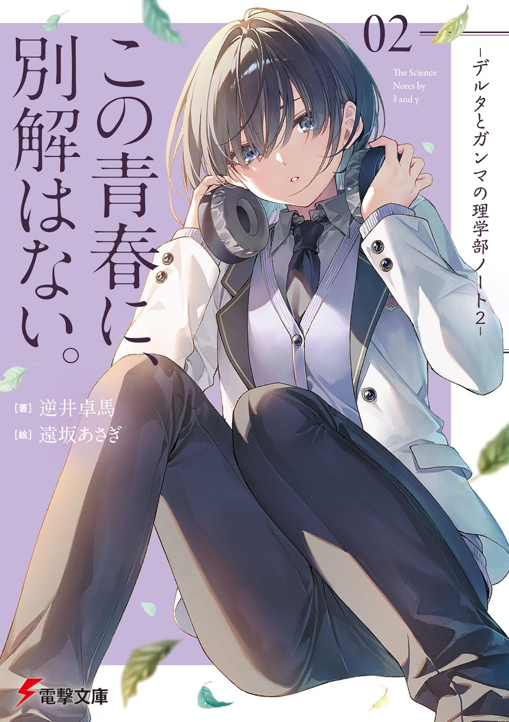 逆井卓馬, 遠坂あさぎ: この青春に、別解はない。 (Paperback, Japanese language, 電撃文庫, KADOKAWA)