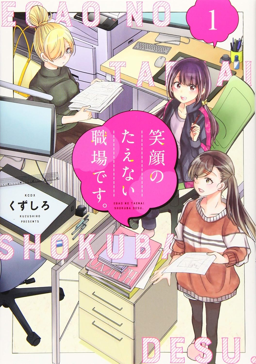 くずしろ: 笑顔のたえない職場です。 1 (Paperback, Japanese language, KCデラックス, 講談社)