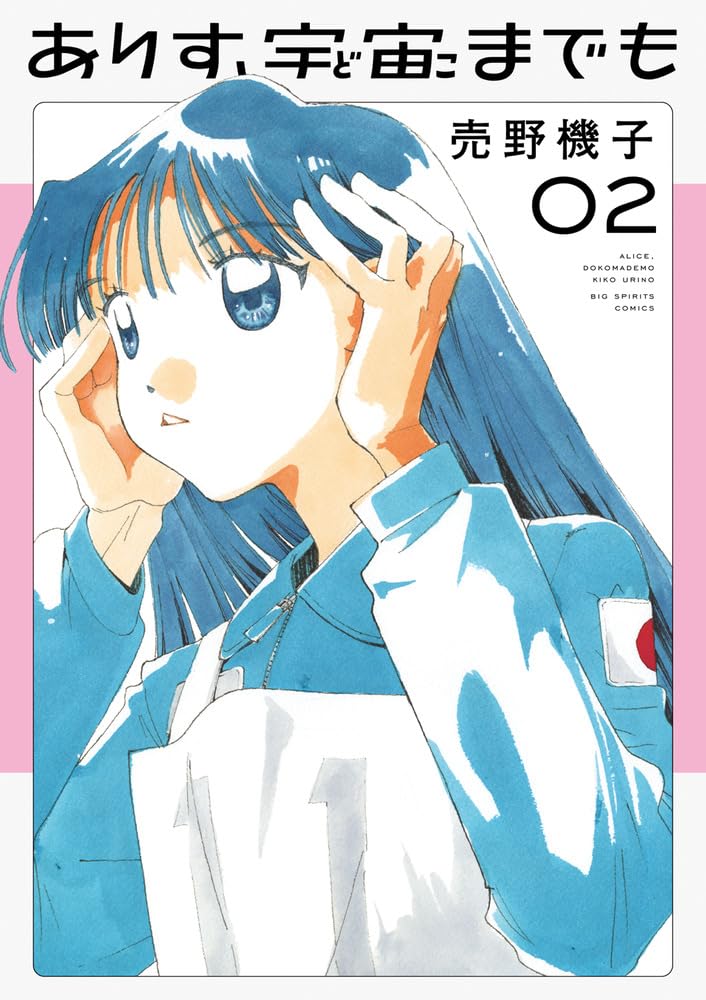 売野機子: ありす、宇宙までも 2 (Paperback, Japanese language, ビッグコミックス, 小学館)