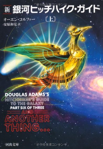 安原和見, Eoin Colfer: 新 銀河ヒッチハイク・ガイド 上 (Paperback, Japanese language, 2006, 河出文庫, 河出書房新社)