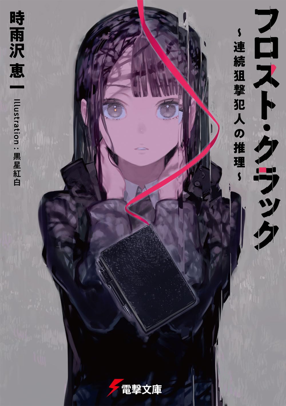 時雨沢 恵一, 黒星紅白: フロスト・クラック (Paperback, Japanese language, 電撃文庫, KADOKAWA)