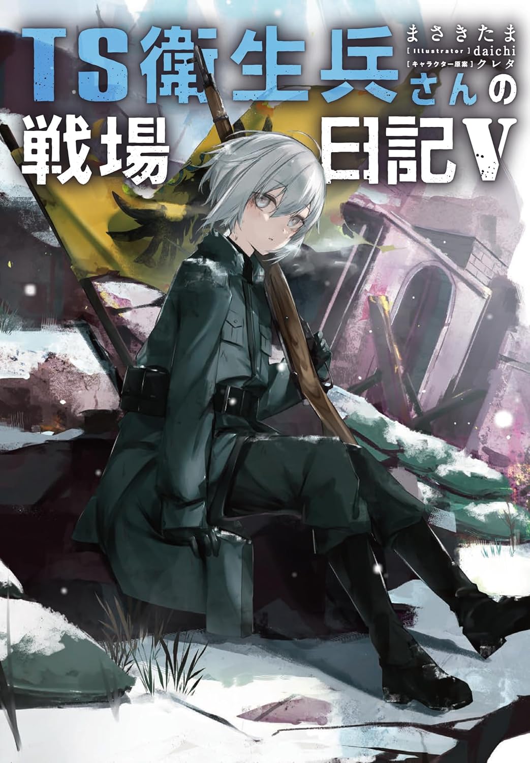 まさきたま, クレタ: TS衛生兵さんの戦場日記 Ⅴ (Paperback, Japanese language, KADOKAWA)
