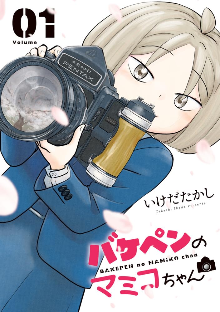 いけだたかし: バケペンのマミコちゃん 1 (Paperback, Japanese language, ビッグコミックス, 小学館)