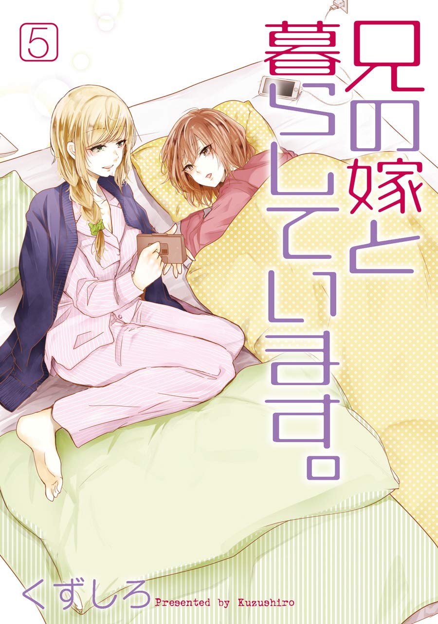 くずしろ: 兄の嫁と暮らしています。 5 (Paperback, Japanese language, ヤングガンガンコミックス, スクウェア・エニックス)