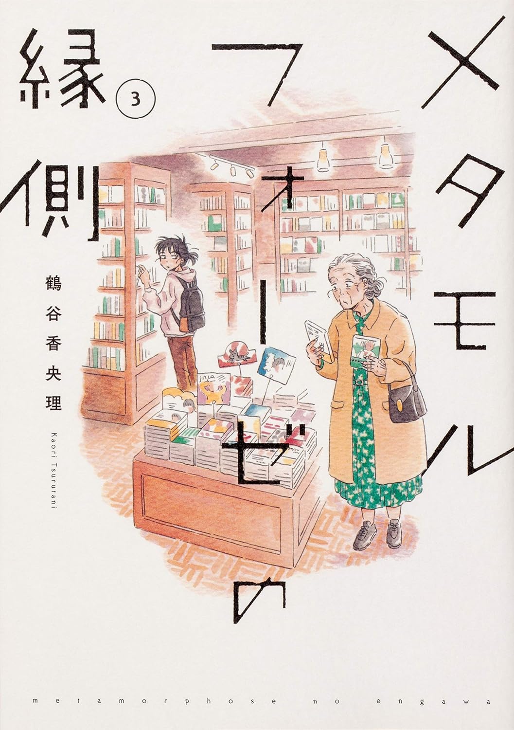 鶴谷香央理: メタモルフォーゼの縁側 3 (Paperback, Japanese language, KADOKAWA)