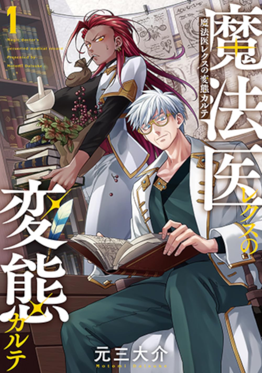 元三大介: 魔法医レクスの変態カルテ (1) (Paperback, Japanese language, バンチコミックス, 新潮社)