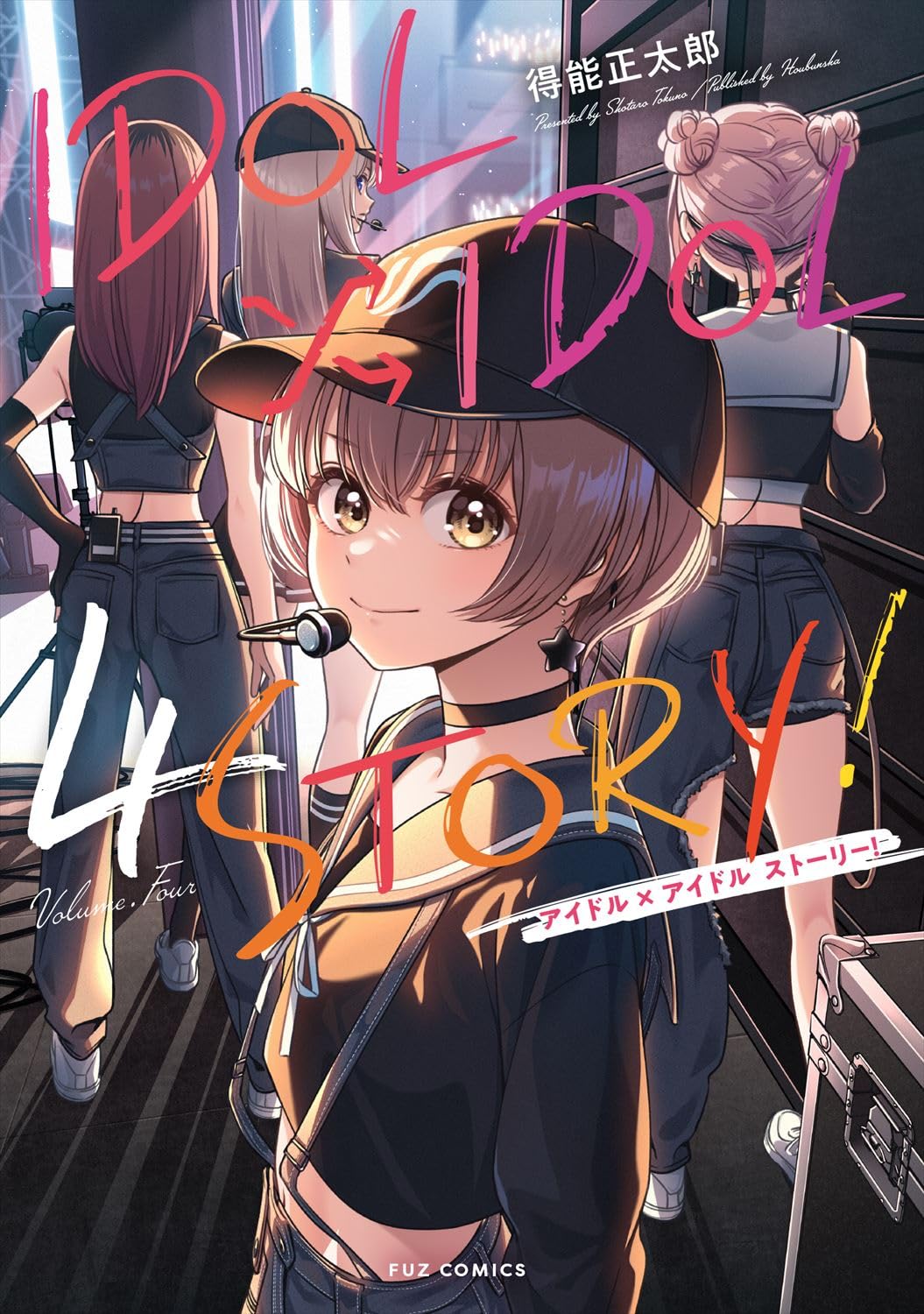 得能正太郎: IDOL×IDOL STORY! 4 (Paperback, Japanese language, FUZコミックス, 芳文社)