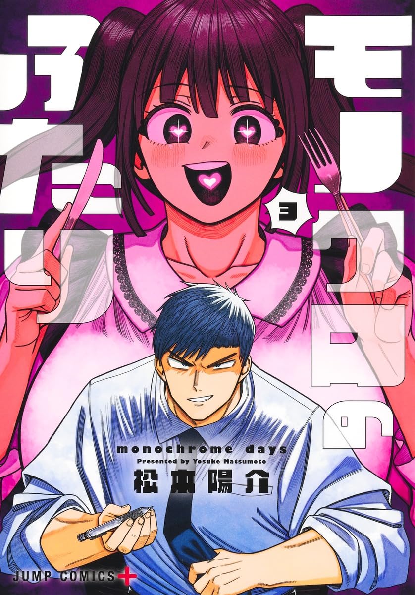 松本陽介: モノクロのふたり 3 (Paperback, Japanese language, ジャンプコミックス, 集英社)