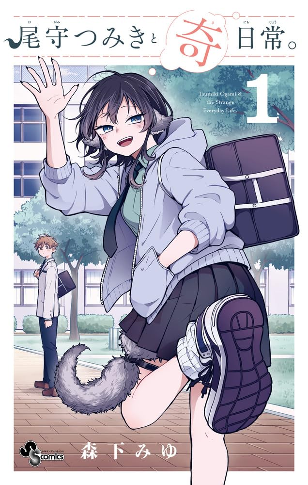 森下みゆ: 尾守つみきと奇日常。 1 (Paperback, Japanese language, 少年サンデーコミックス, 小学館)