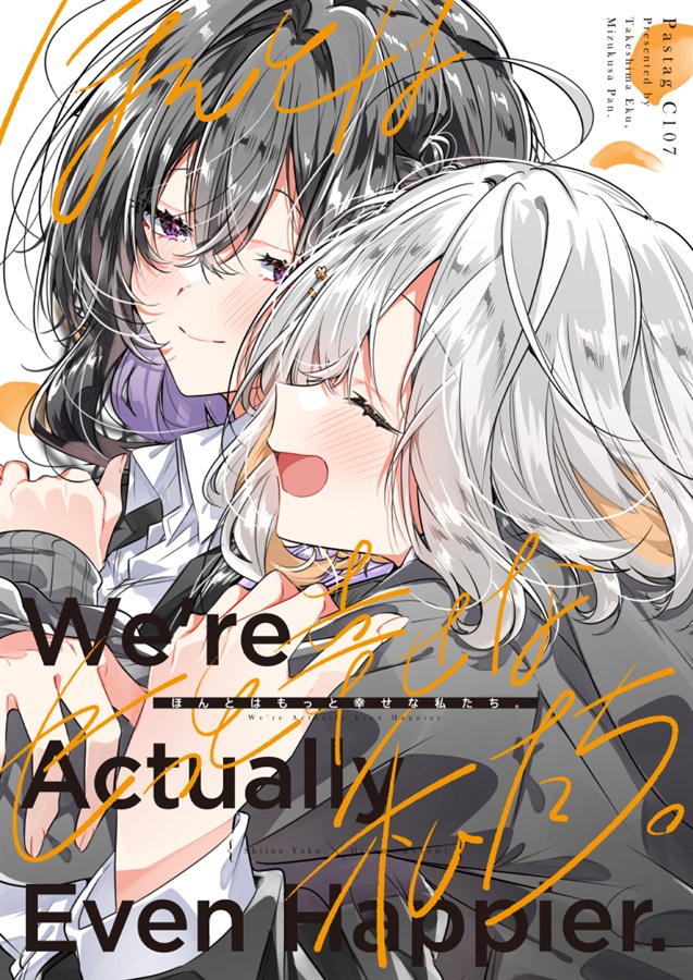 竹嶋えく, 水草ぱん: ほんとはもっと幸せな私たち。 (Paperback, Japanese language, Pastag)