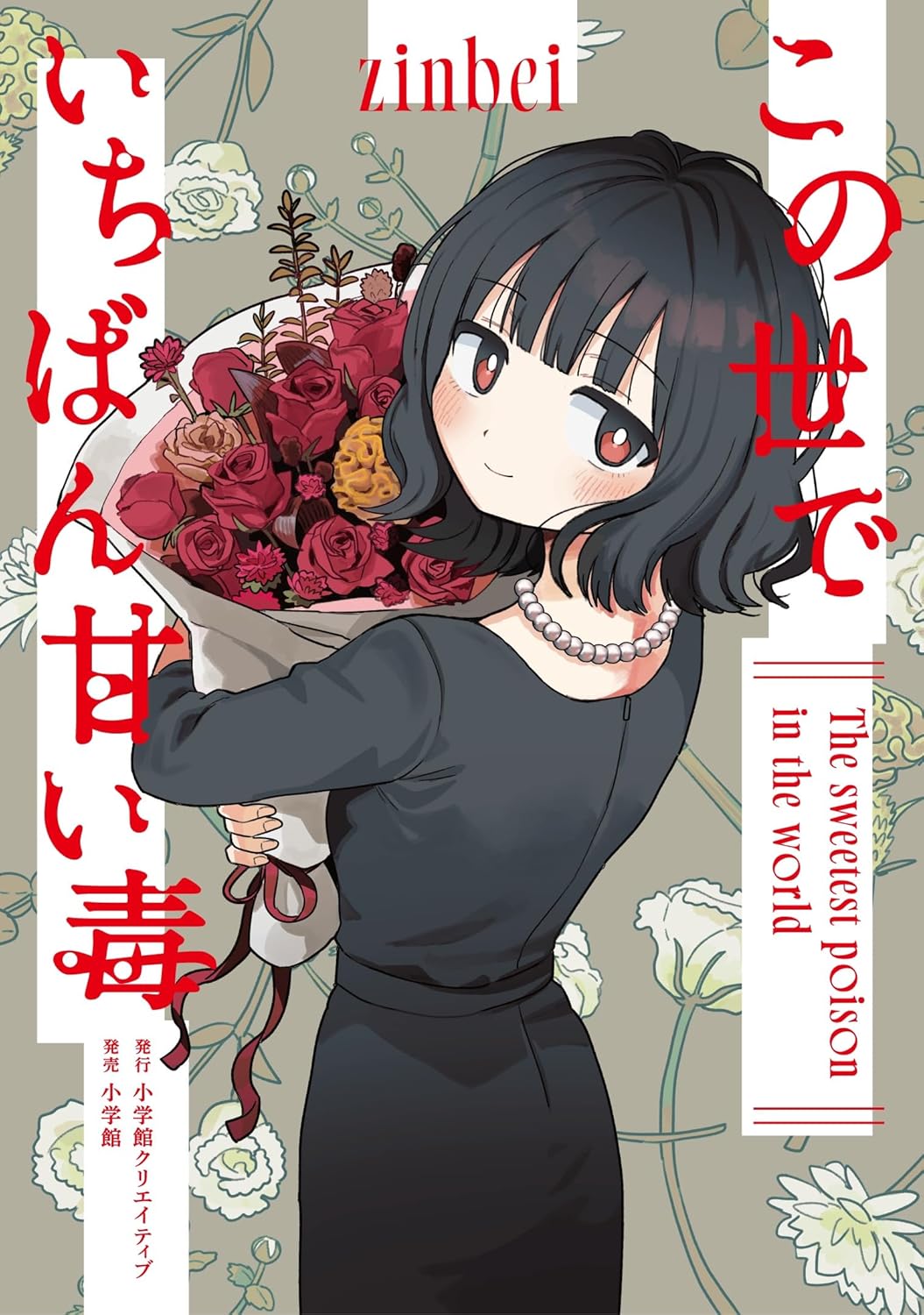 zinbei: この世でいちばん甘い毒 (Paperback, Japanese language, エヌ・オー・コミックス, 小学館)