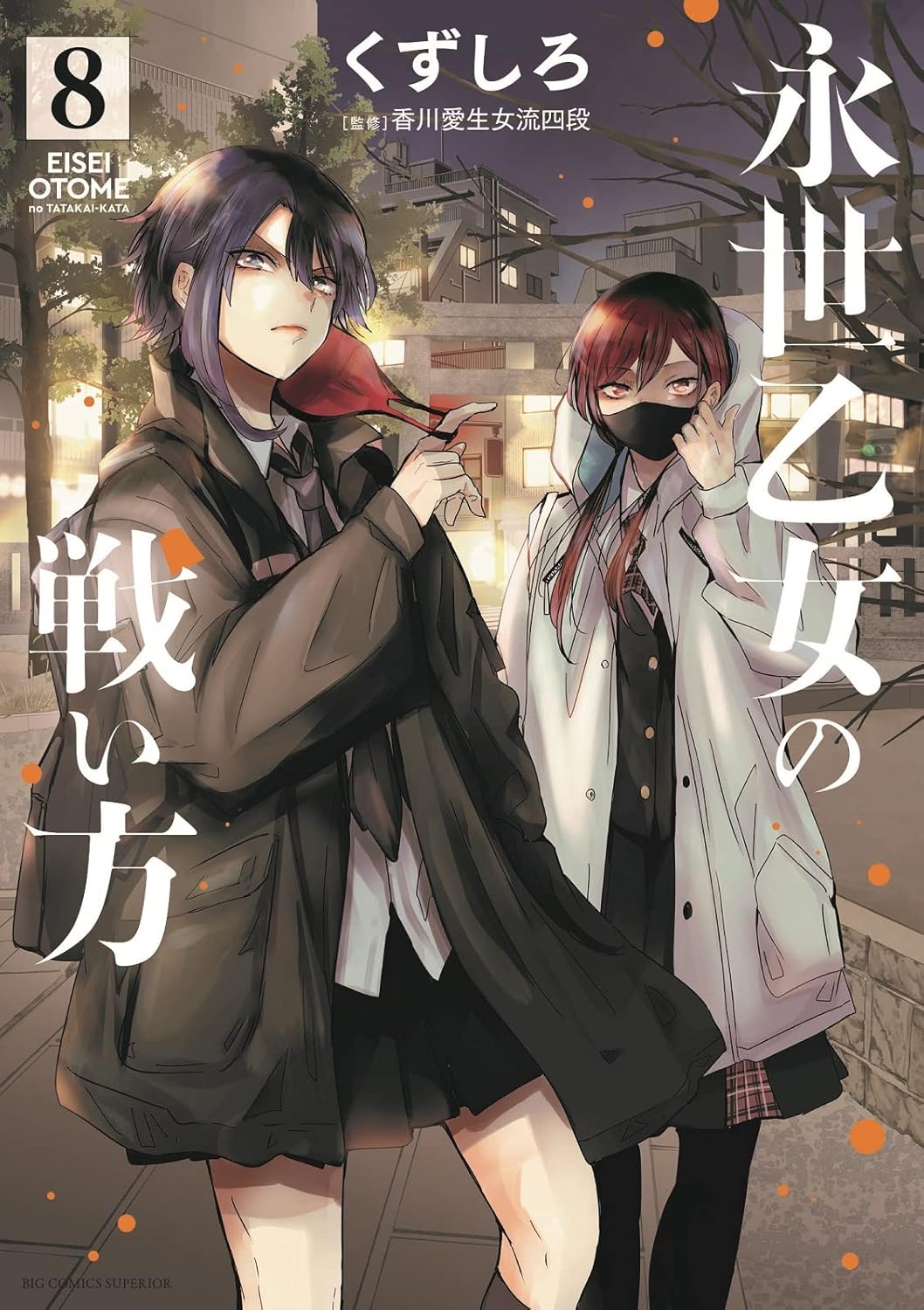 くずしろ: 永世乙女の戦い方 8 (Paperback, Japanese language, ビッグコミックス, 小学館)