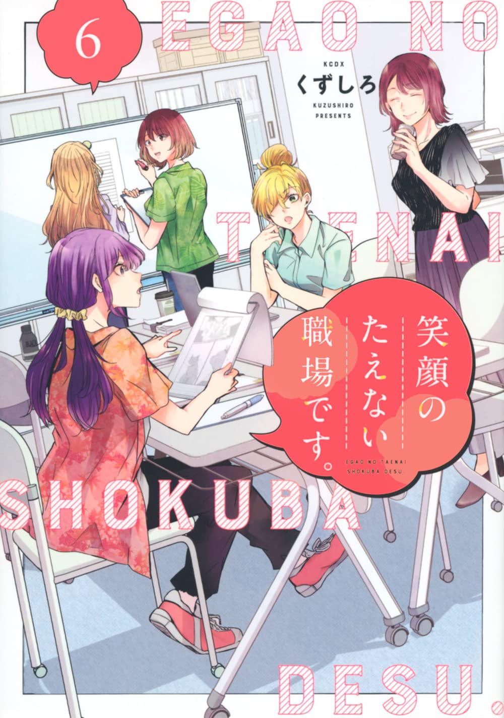 くずしろ: 笑顔のたえない職場です。 6 (Paperback, Japanese language, KCデラックス, 講談社)