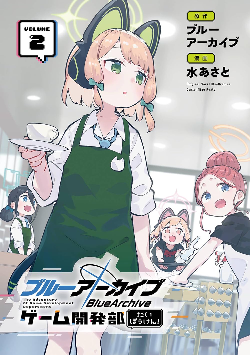 水あさと: ブルーアーカイブ ゲーム開発部だいぼうけん！ 2 (Paperback, Japanese language, ガンガンコミックスONLINE, スクウェア・エニックス)