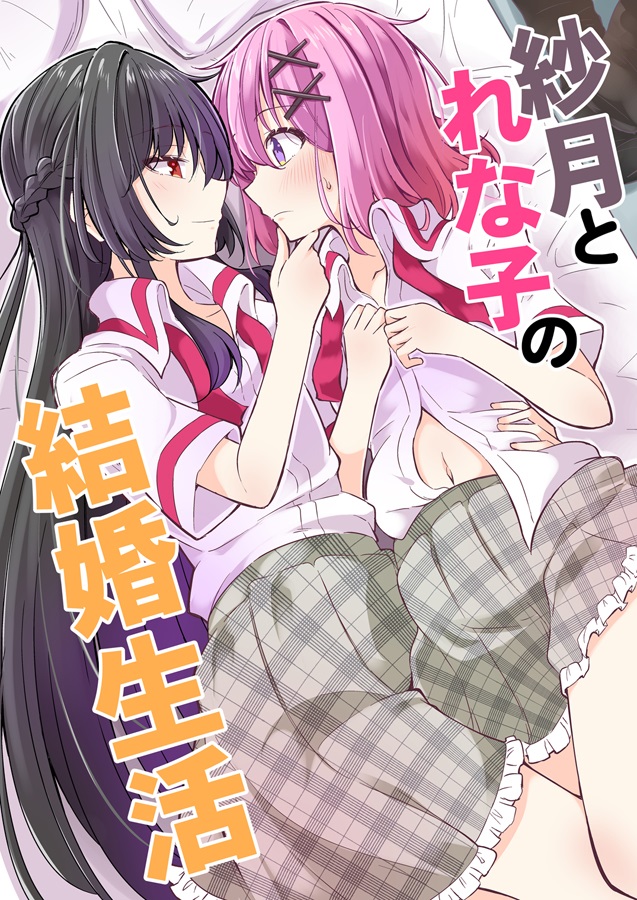 いちみ: 紗月とれな子の結婚生活 (Paperback, Japanese language, まぜもの)