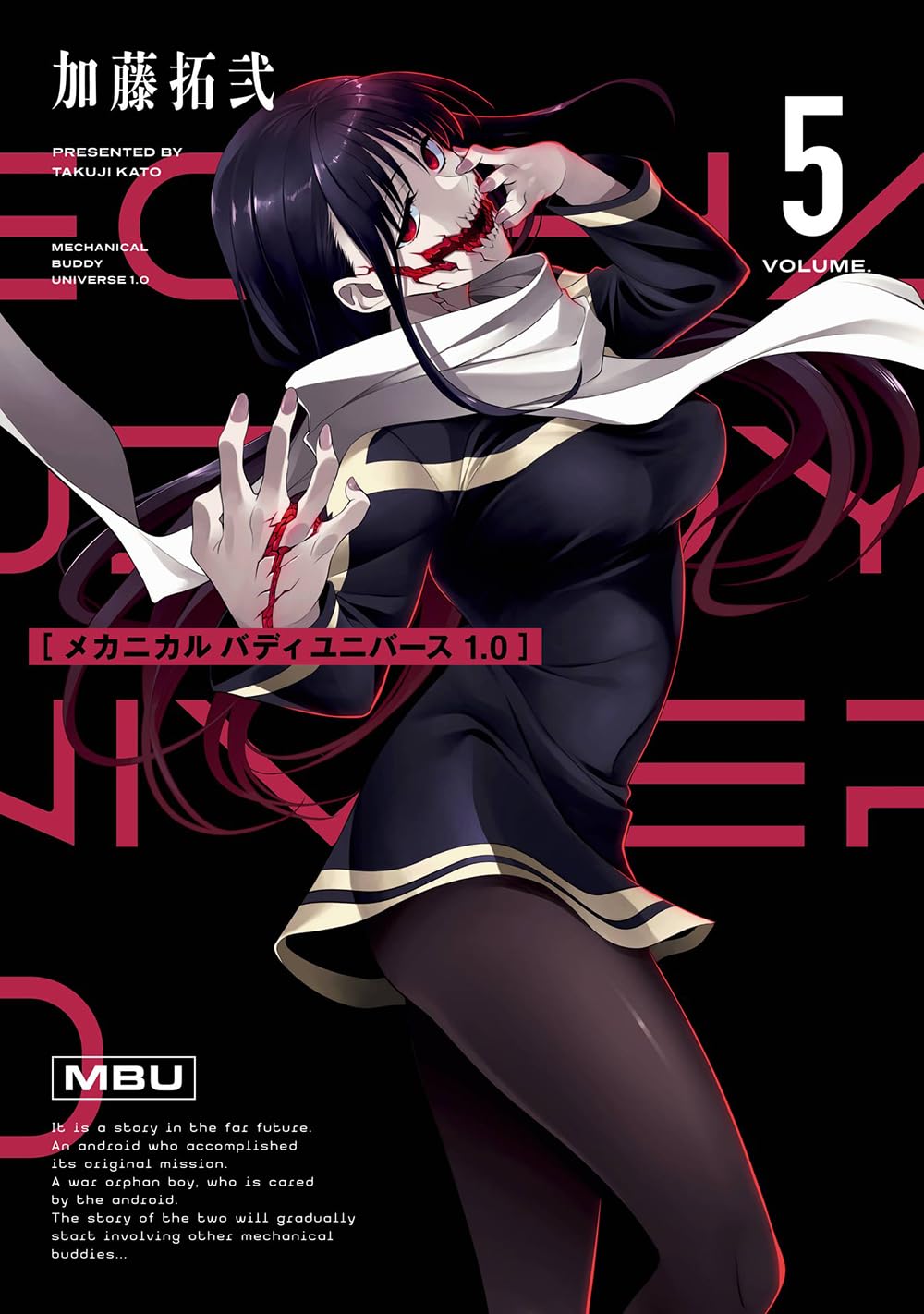 加藤拓弐: メカニカル バディ ユニバース 1.0 (5) (Paperback, Japanese language, ヤングガンガンコミックス, スクウェア・エニックス)