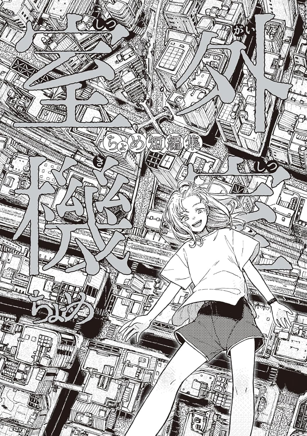 ちょめ: 室外機室 ちょめ短編集 (Paperback, Japanese language, アクションコミックス, 双葉社)