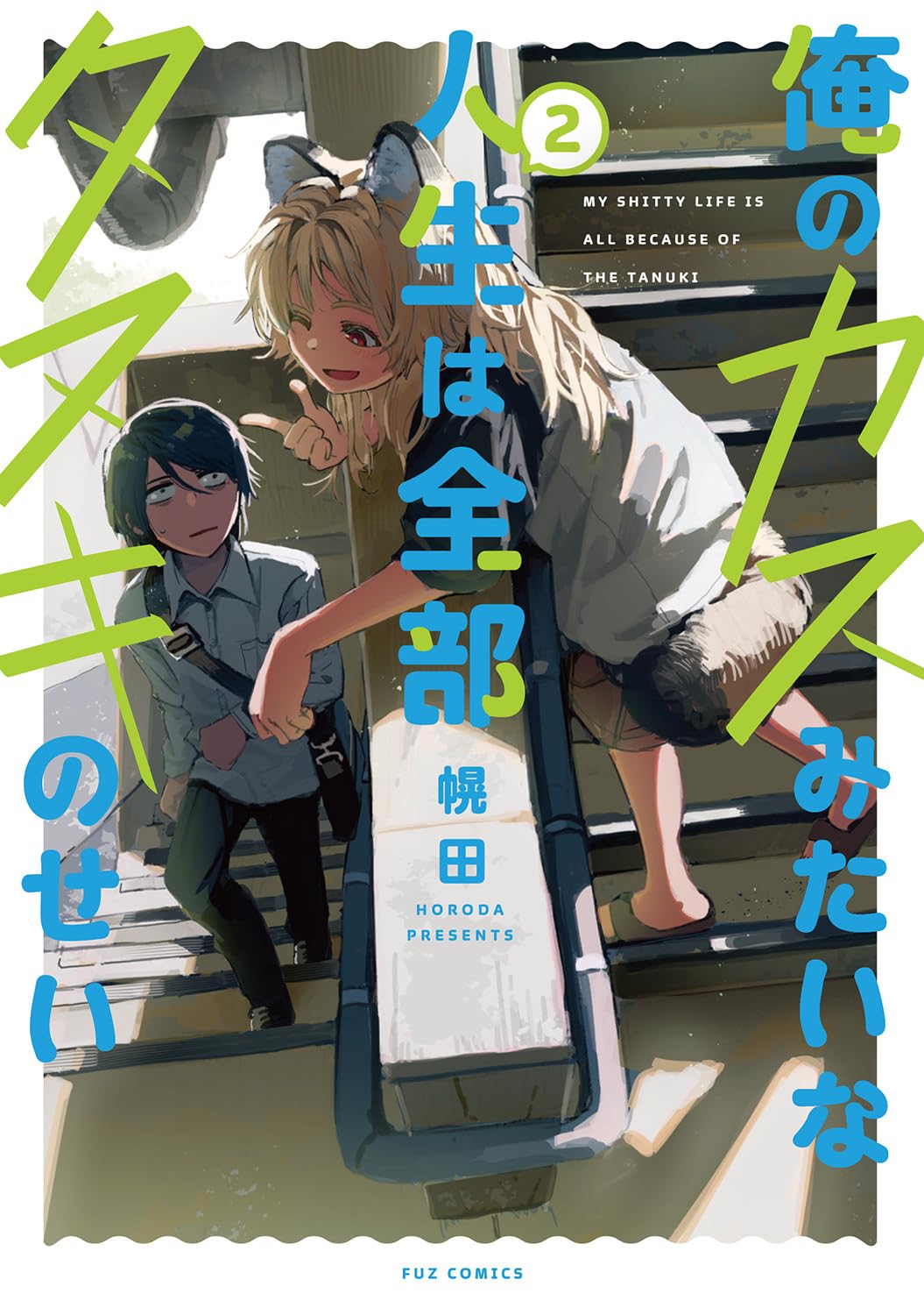 幌田: 俺のカスみたいな人生は全部タヌキのせい 2 (Paperback, Japanese language, FUZコミックス, 芳文社)