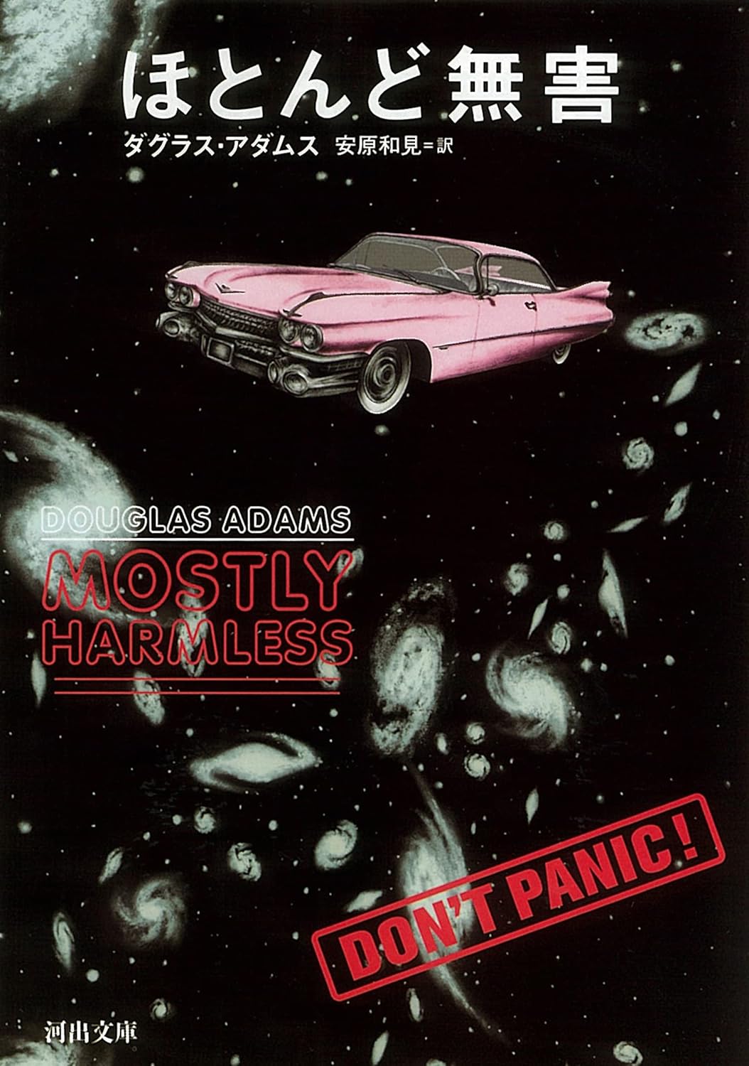 Douglas Adams, 安原和見: ほとんど無害 (Paperback, Japanese language, 2006, 河出書房新社)